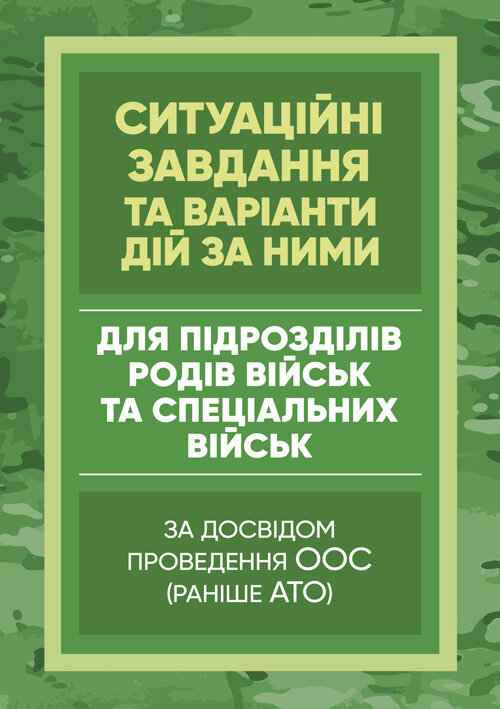 Методичні рекомендації “Ситуаційні завдання та варіанти дій за ними для підрозділів родів військ та спеціальних військ”. Обкладинка — М'яка