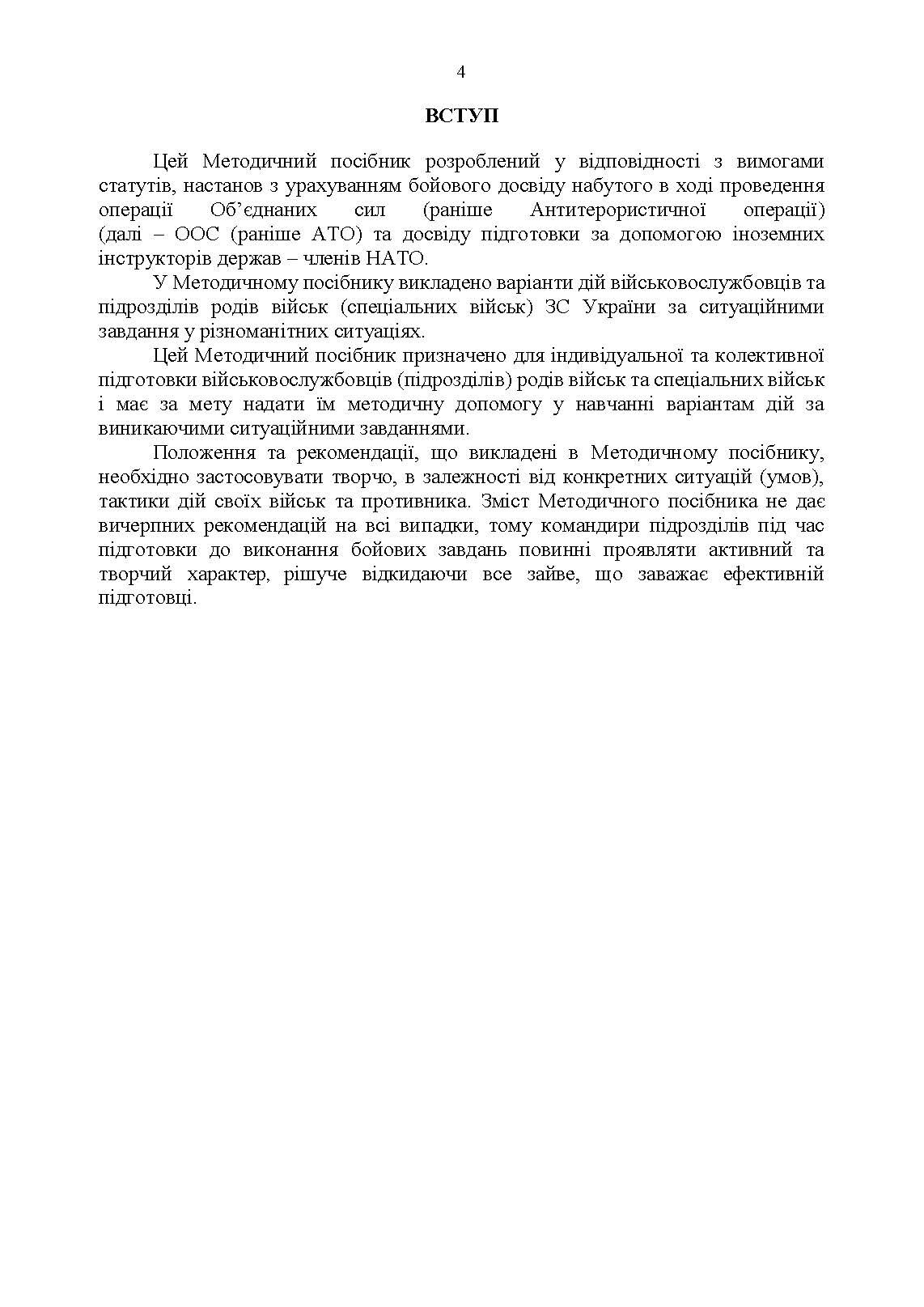 Методичні рекомендації “Ситуаційні завдання та варіанти дій за ними для підрозділів родів військ та спеціальних військ”. . 