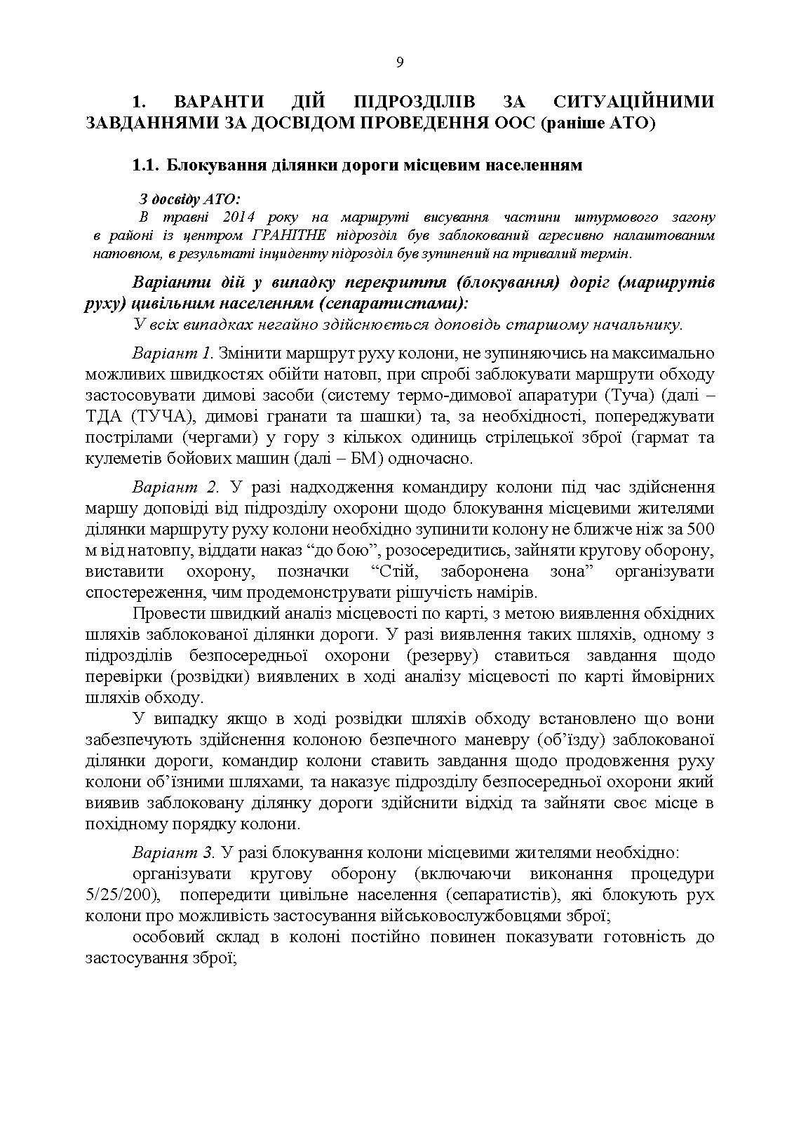 Методичні рекомендації “Ситуаційні завдання та варіанти дій за ними для підрозділів родів військ та спеціальних військ”. . 