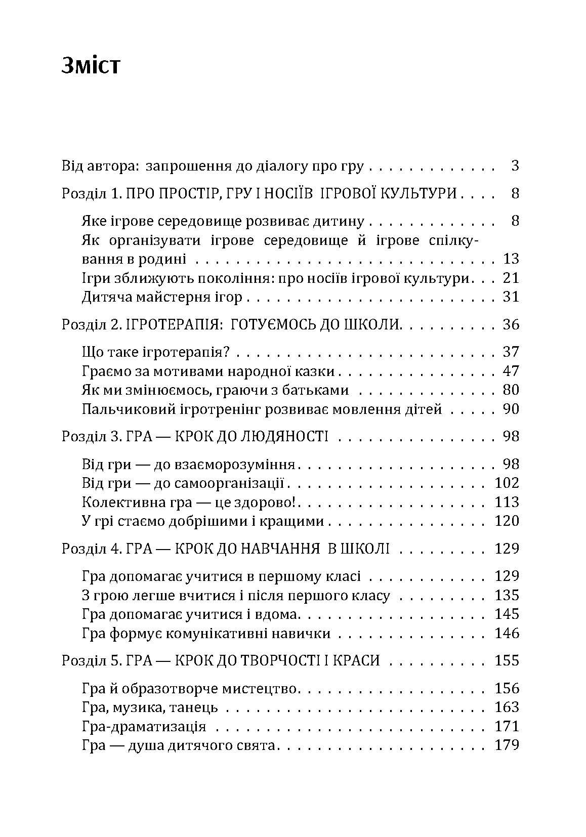 Гра-ключ до душі дитини. Гармонізація відносин дитини з навколишнім світом: методичний посібник