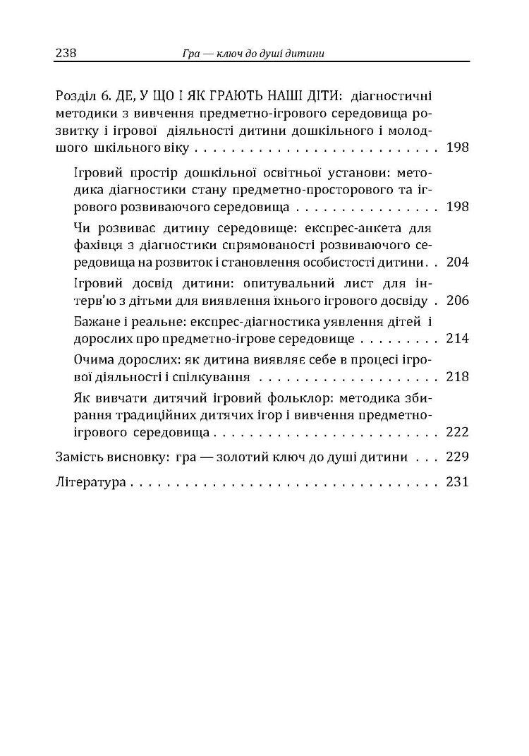 Гра-ключ до душі дитини. Гармонізація відносин дитини з навколишнім світом: методичний посібник