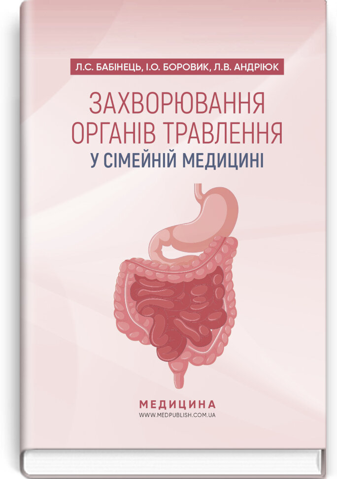 Захворювання органів травлення у сімейній медицині: навчальний посібник. Автор — Л.С Бабінець, I.О Боровик. Обкладинка — тверда