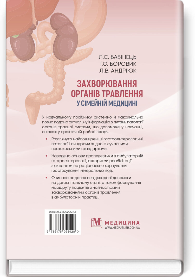 Захворювання органів травлення у сімейній медицині: навчальний посібник
