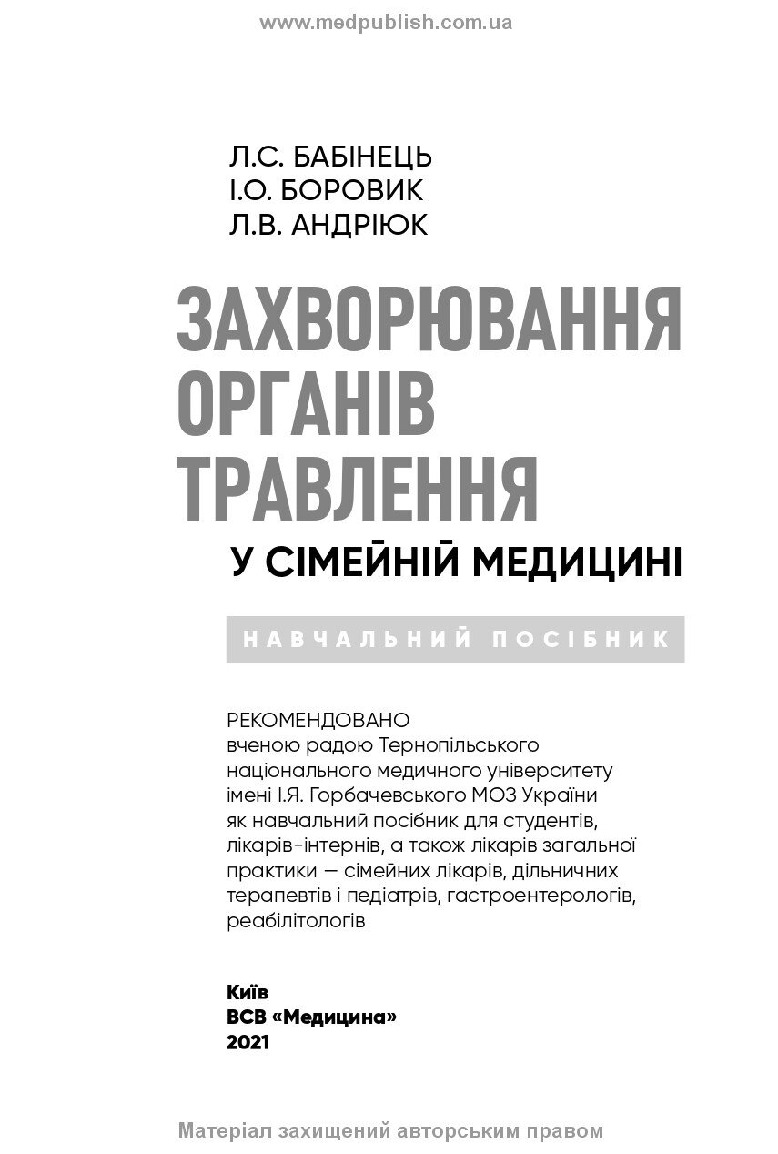 Захворювання органів травлення у сімейній медицині: навчальний посібник. Автор — Л.С Бабінець, I.О Боровик, Л.В Андріюк. 