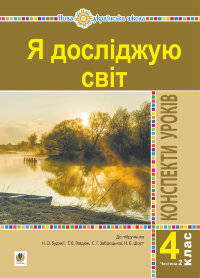 Я досліджую світ. 4 клас. Конспекти уроків. Ч. 2. (до підр. Будна Н.О., Гладюк Т.В. та ін.) НУШ  (2021 год)