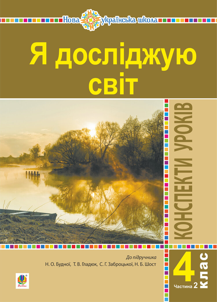 Я досліджую світ. 4 клас. Конспекти уроків. Ч. 2. (до підр. Будна Н.О., Гладюк Т.В. та ін.) НУШ (2021 год)