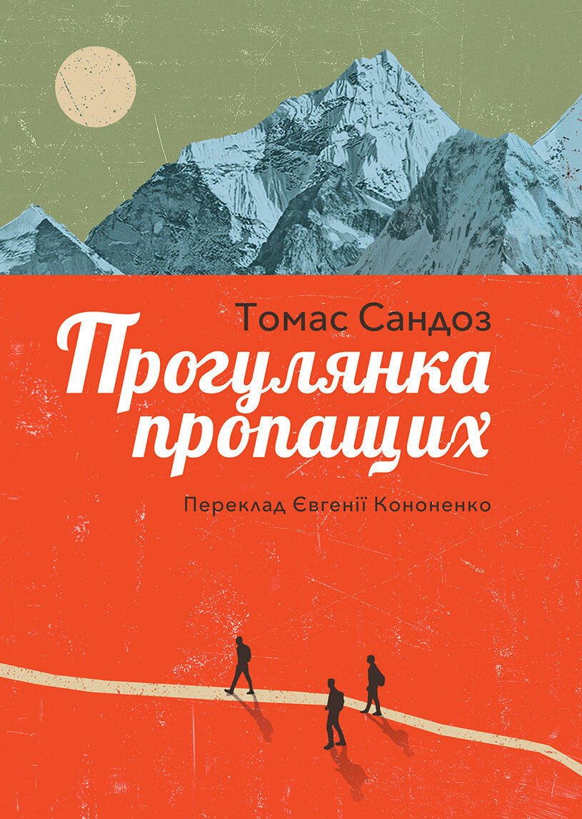 Прогулянка пропащих