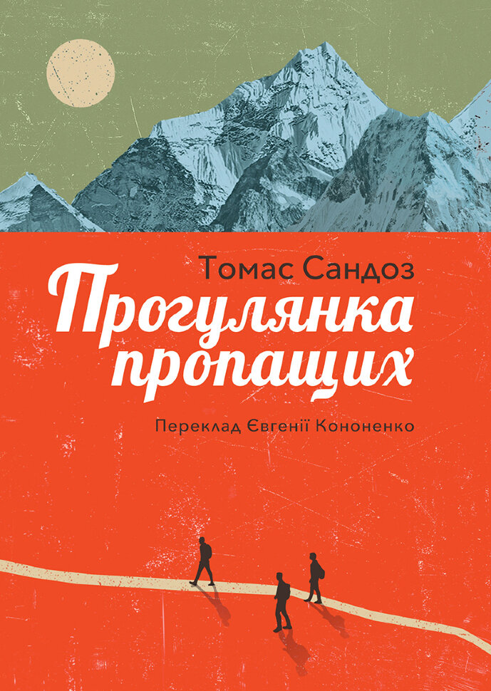 Прогулянка пропащих. Автор — Томас Сандоз