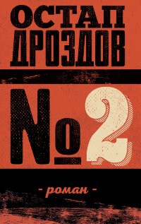 № 2