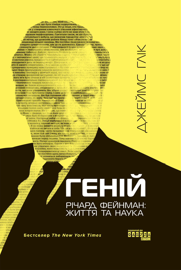 Геній. Річард Фейнман: життя та наука