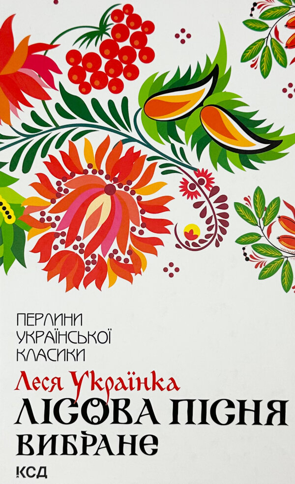 Лісова пісня. Вибране