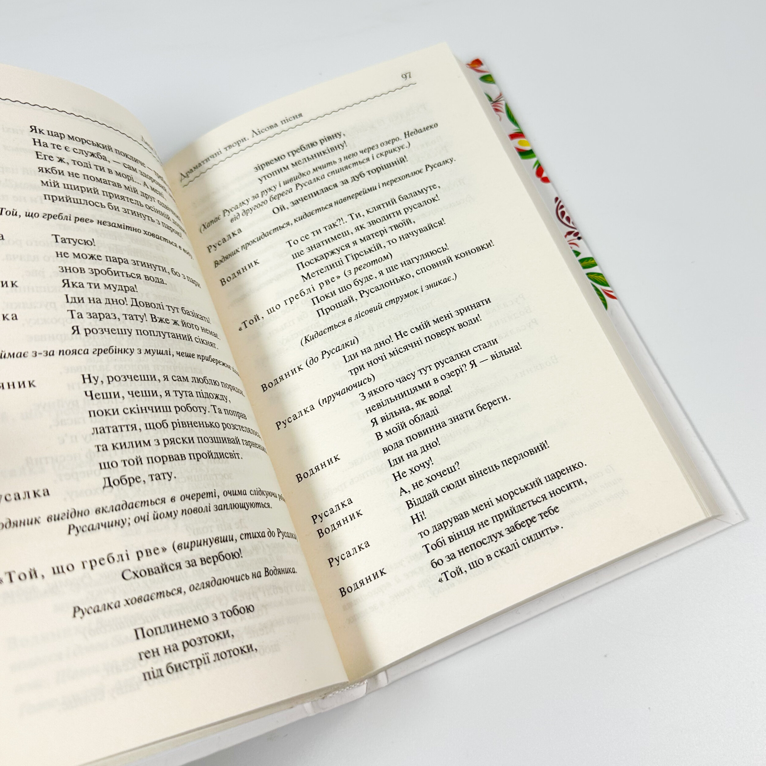 Лісова пісня. Вибране