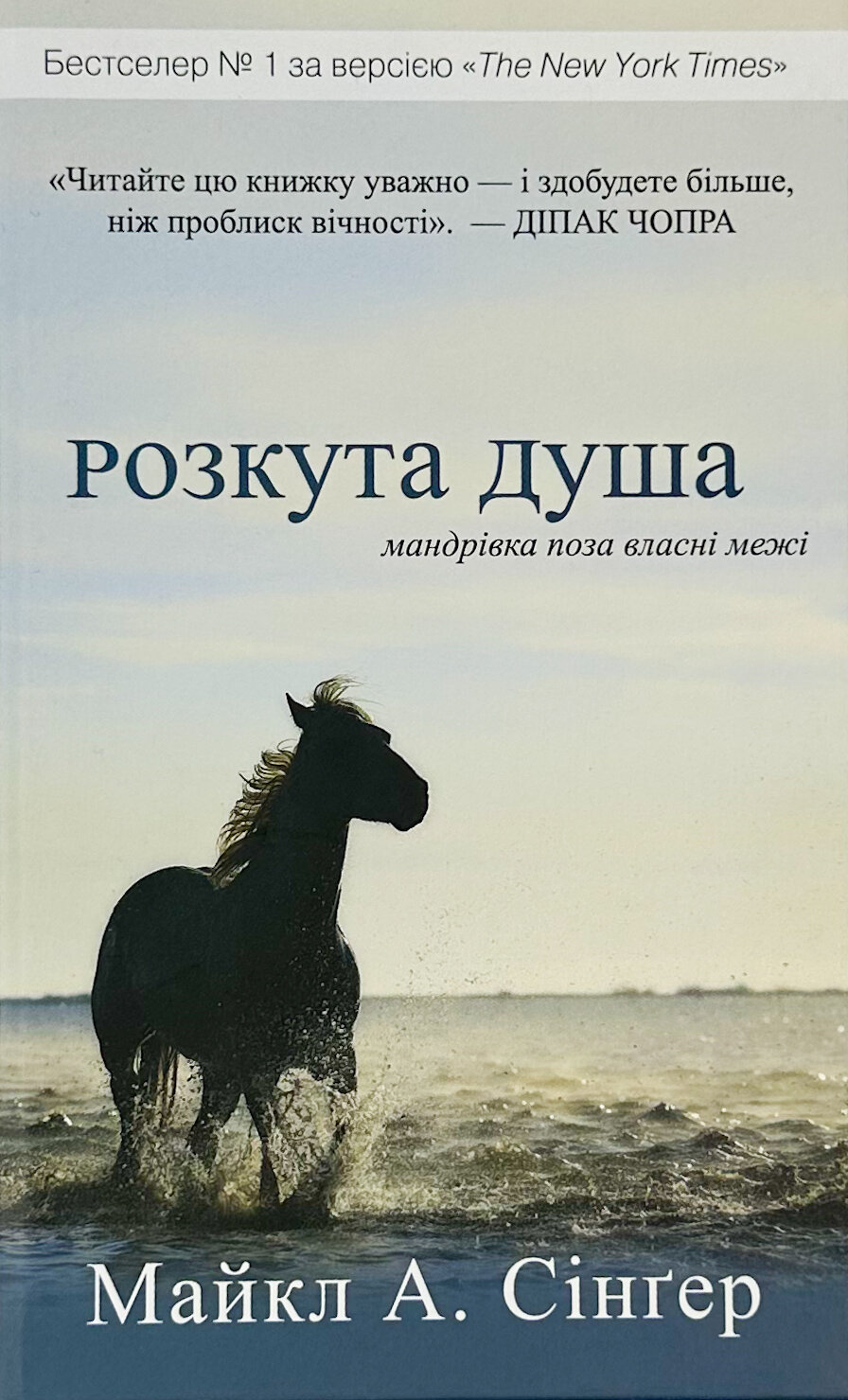 Розкута душа. Мандрівка поза власні межі