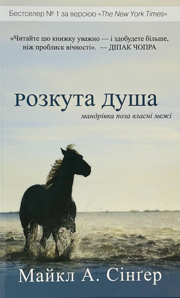 Розкута душа. Мандрівка поза власні межі. Автор — Майкл А. Сінгер. Обложка — твердая