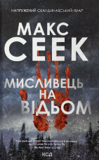 Мисливець на відьом