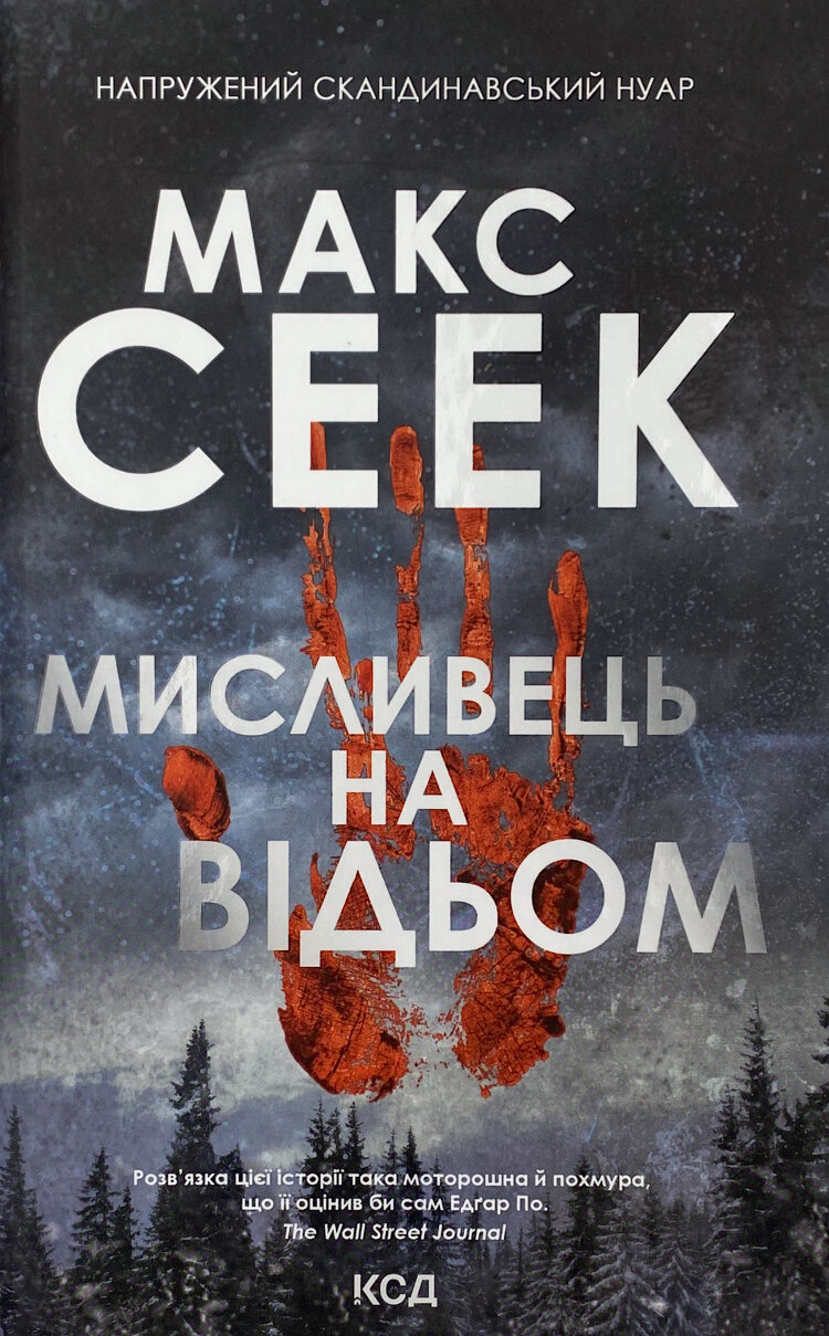 Мисливець на відьом