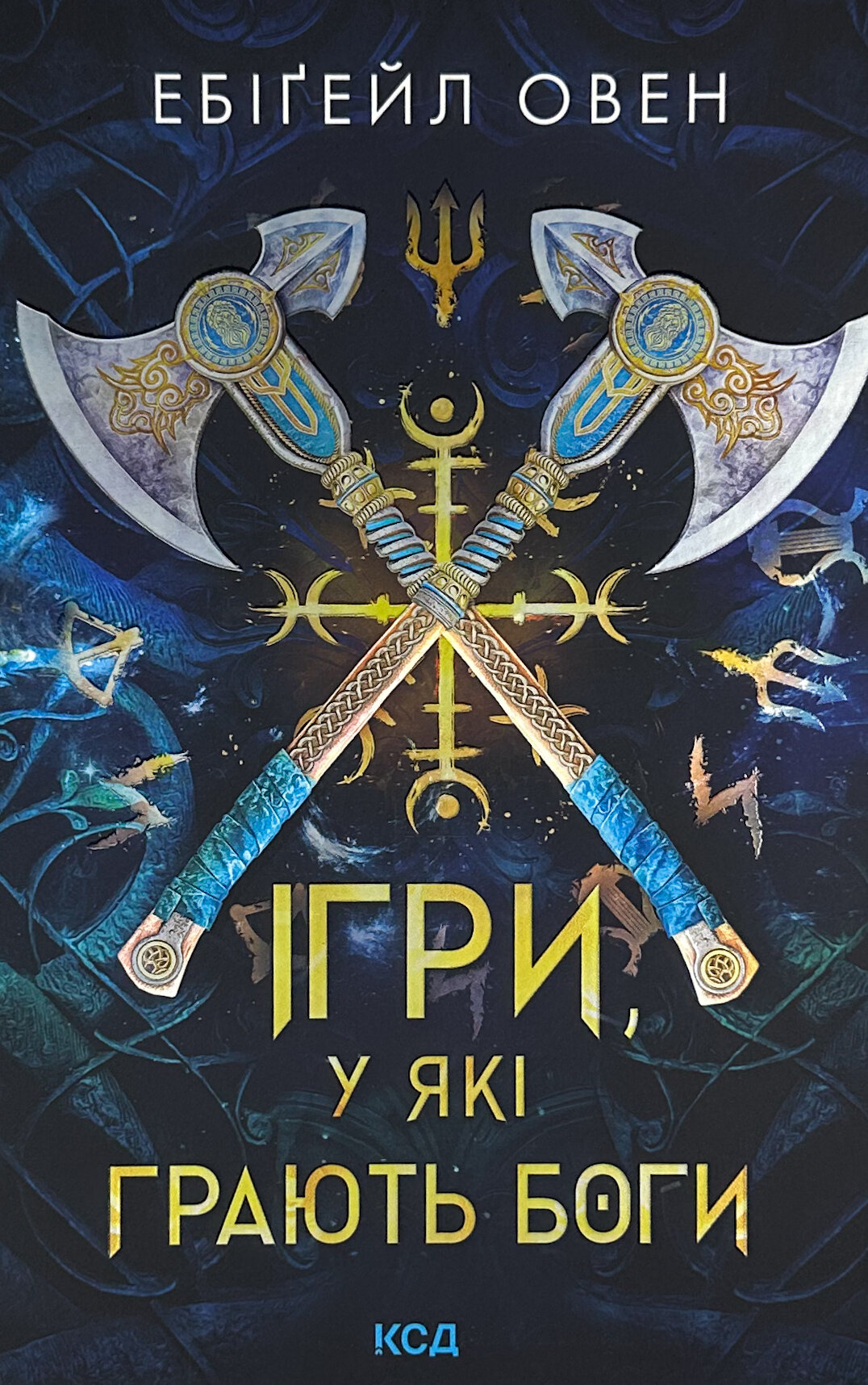 Ігри, у які грають боги. Книга 1. Автор — Ебіґейл Овен. 