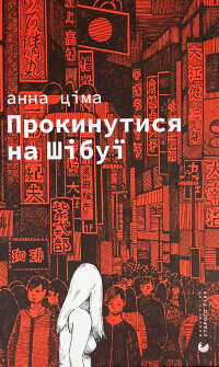 Прокинутися на Шібуї