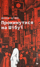 Прокинутися на Шібуї