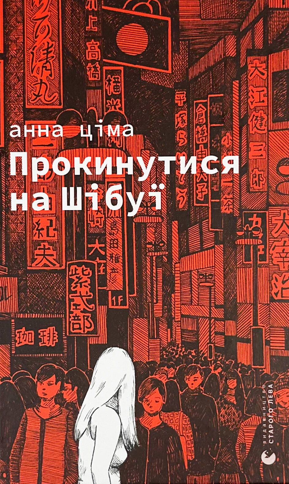 Прокинутися на Шібуї