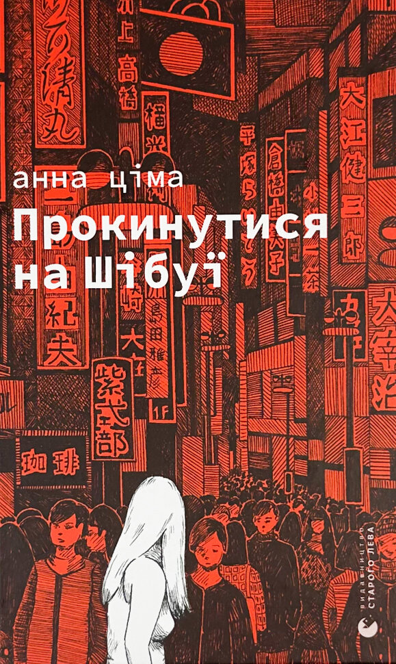 Прокинутися на Шібуї. Автор — Анна Ціма. Обкладинка — Тверда