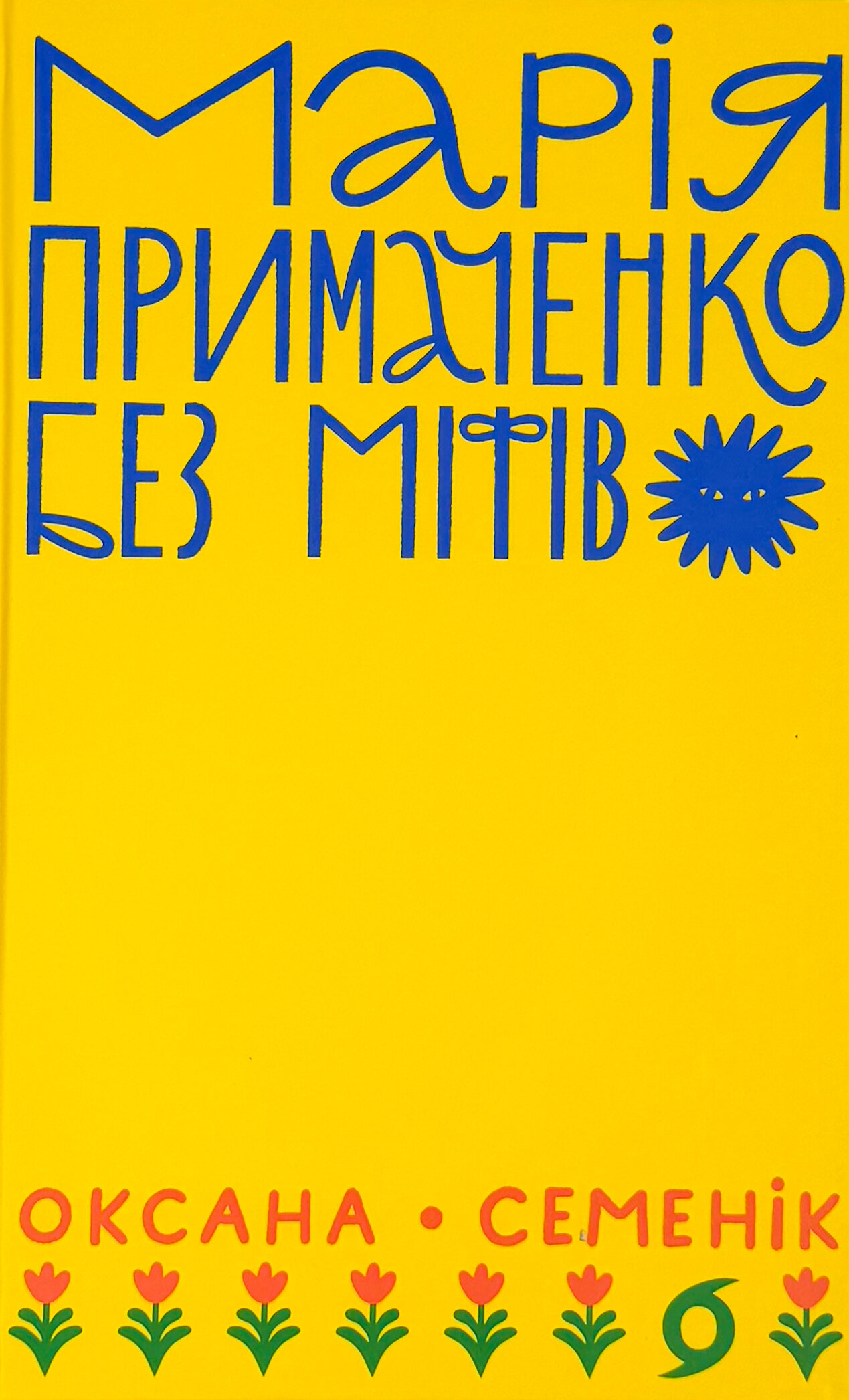 Марія Примаченко без міфів