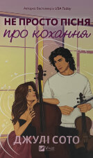 Не просто пісня про кохання