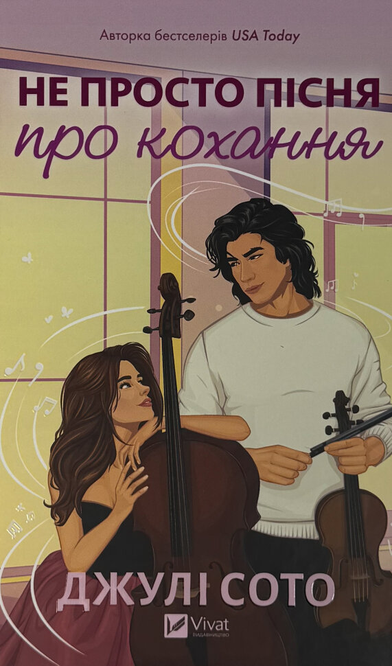 Не просто пісня про кохання. Автор — Джулі Сото. Обкладинка — Тверда