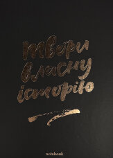 Блокнот "Твори власну історію" чорний