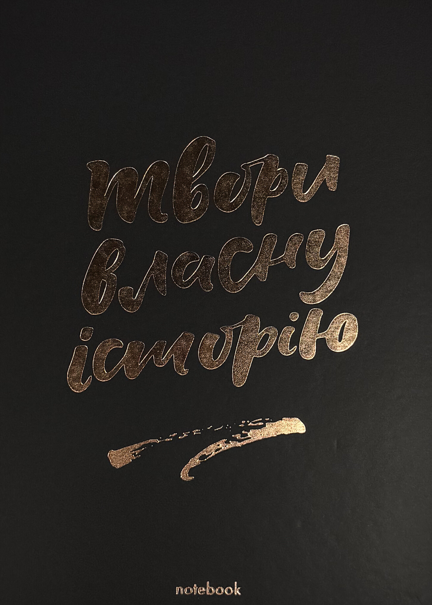 Блокнот "Твори власну історію" чорний