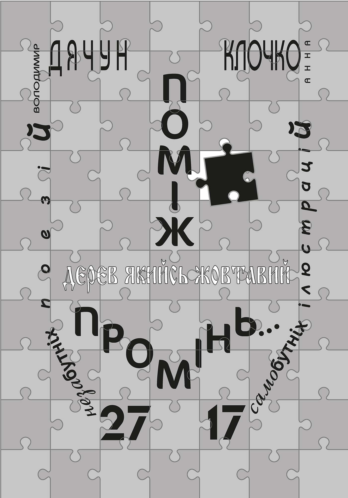 Поміж дерев якийсь жовтавий промінь