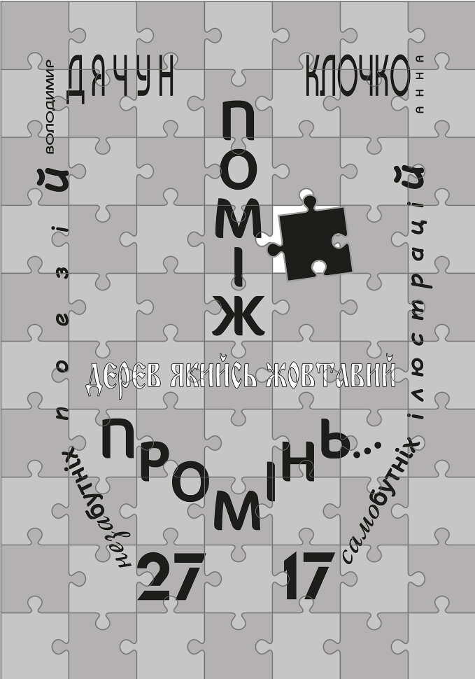 Поміж дерев якийсь жовтавий промінь. Автор — Володимир Дячун, Анна Клочко