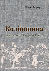 Коліївщина. Гайдамацьке повстання 1768 р.