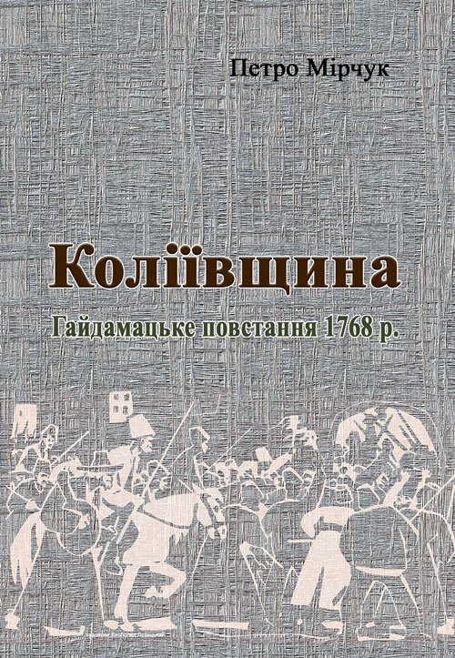 Коліївщина. Гайдамацьке повстання 1768 р.