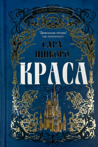Краса. Казки королівств