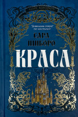 Краса. Казки королівств