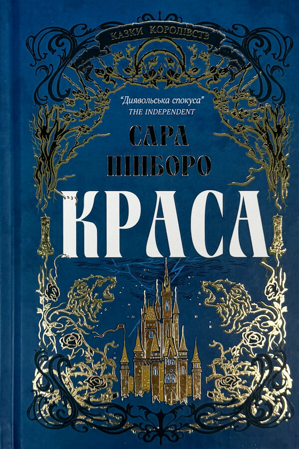 Краса. Казки королівств