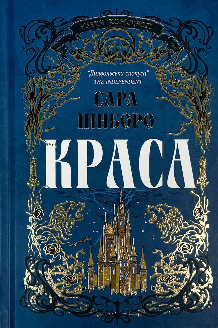 Краса. Казки королівств