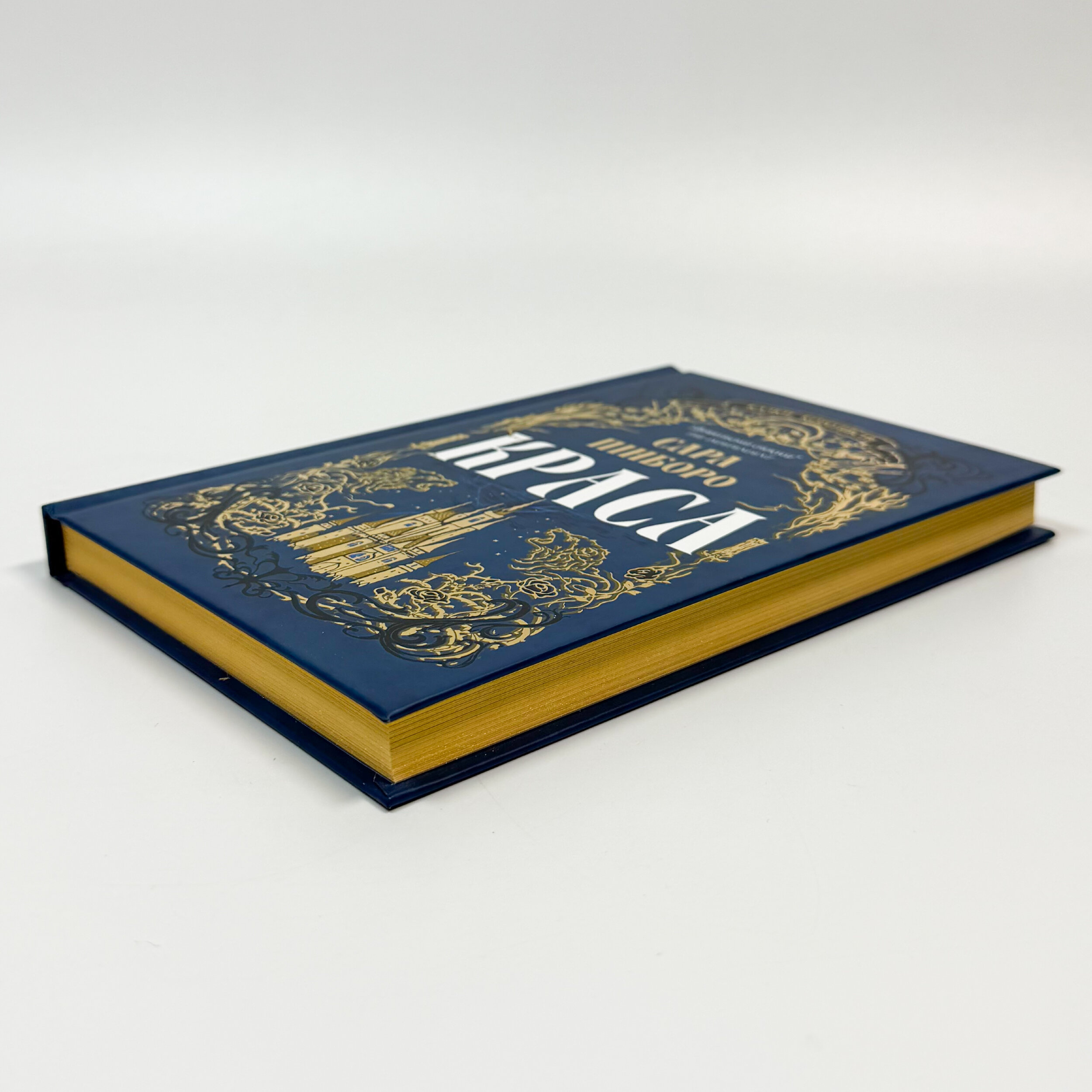 Краса. Казки королівств. Автор — Сара Пінборо. 