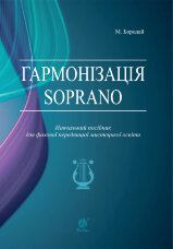 Гармонізація Soprano. Навчальний посібник для фахової передвищої мистецької освіти  (2023 год)