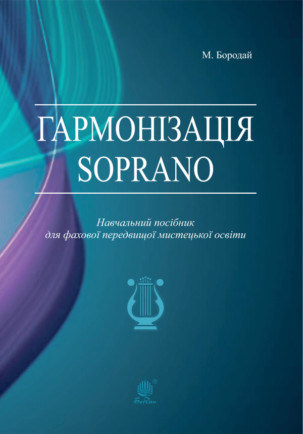 Гармонізація Soprano. Навчальний посібник для фахової передвищої мистецької освіти