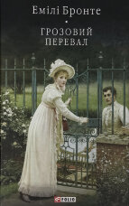  Грозовий Перевал