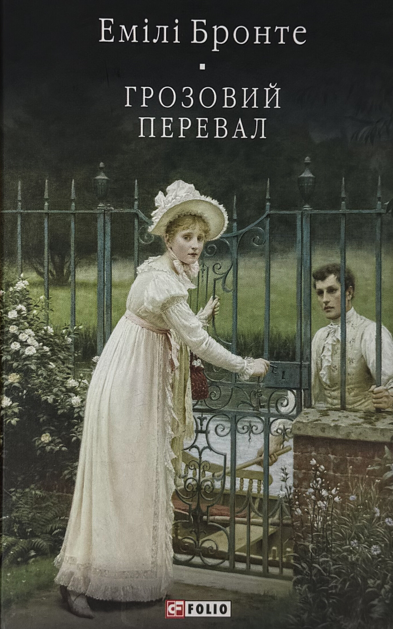  Грозовий Перевал