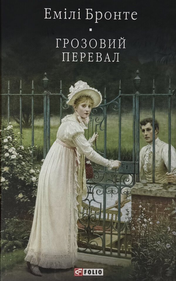  Грозовий Перевал