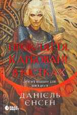 Прокляття, карбоване в кістках. Сага про невиткані долі. Книга 2