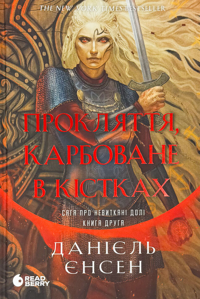 Прокляття, карбоване в кістках. Сага про невиткані долі. Книга 2. Автор — Данієль Єнсен. Обкладинка — Тверда