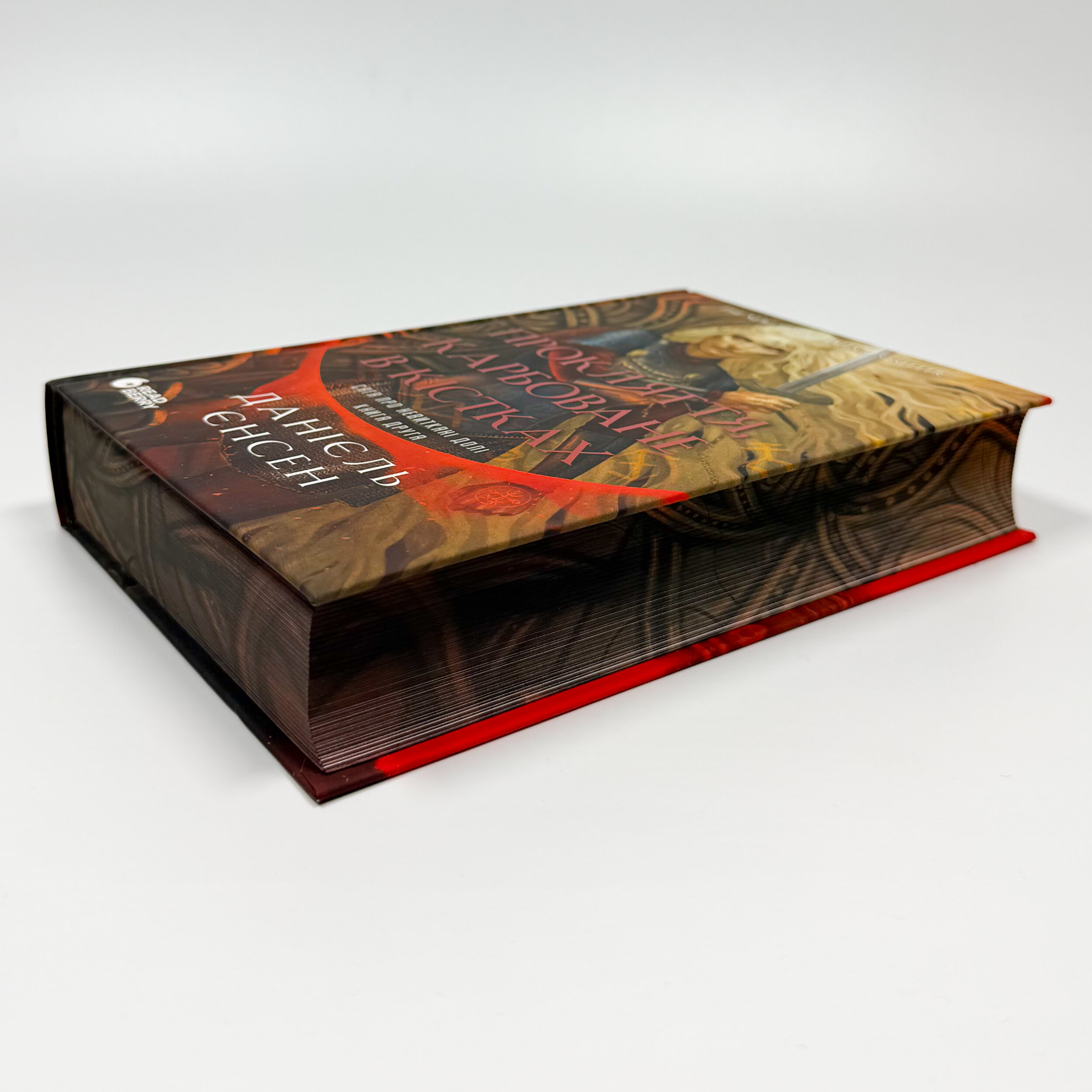 Прокляття, карбоване в кістках. Сага про невиткані долі. Книга 2. Автор — Данієль Єнсен. 