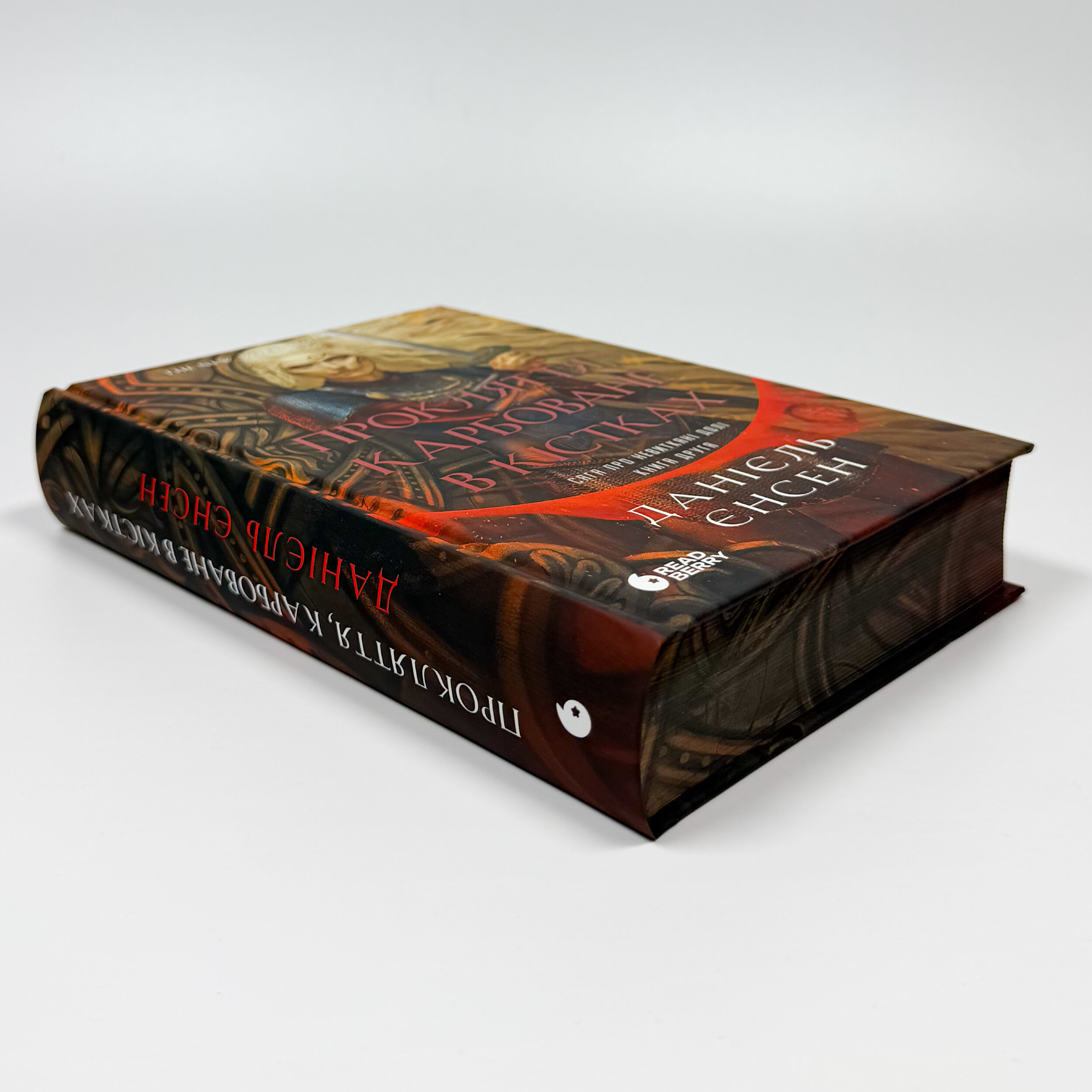 Прокляття, карбоване в кістках. Сага про невиткані долі. Книга 2. Автор — Данієль Єнсен. 