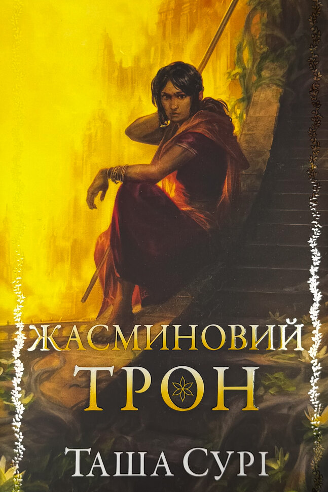 Жасминовий трон. Князівства у вогні. Книжка 1. Author — Таша Сурі. Book cover — твердая
