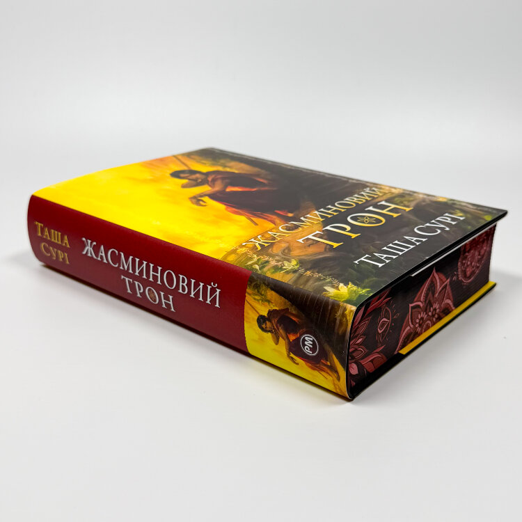 Жасминовий трон. Князівства у вогні. Книжка 1